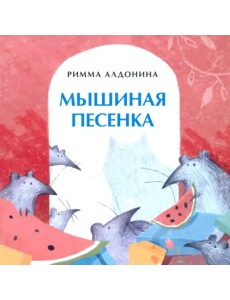 Мышиная песенка