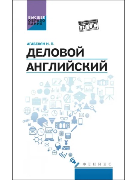 Деловой английский. Учебное пособие