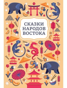 Сказки народов Востока Сказки народов Востока