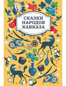 Сказки народов Кавказа Сказки народов Кавказа