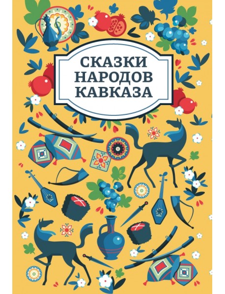 Сказки народов Кавказа