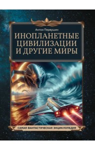 Инопланетные цивилизации и другие миры