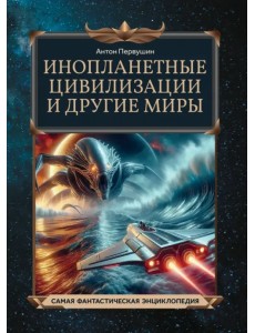 Инопланетные цивилизации и другие миры