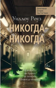 Никогда-никогда. Детективная история Евы Рэй Томас