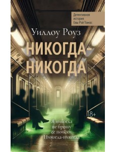 Никогда-никогда. Детективная история Евы Рэй Томас