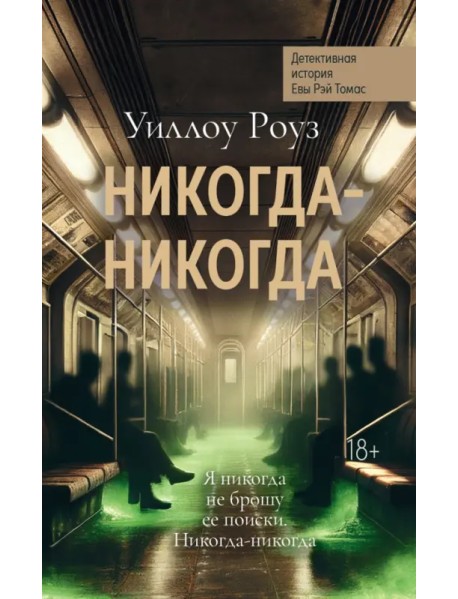 Никогда-никогда. Детективная история Евы Рэй Томас