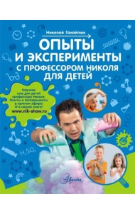 Опыты и эксперименты с профессором Николя для детей