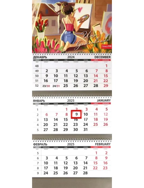 Календарь квартальный на 2025 год Ищи вдохновения