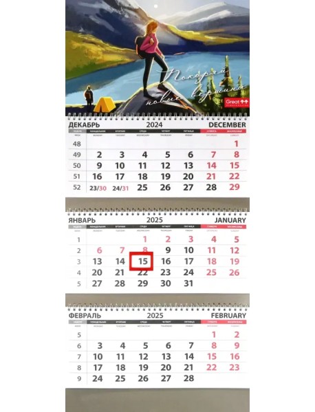 Календарь квартальный на 2025 год Покоряй новые вершины