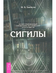 Сигилы. Иллюстрированный путеводитель по символам духа и мысли