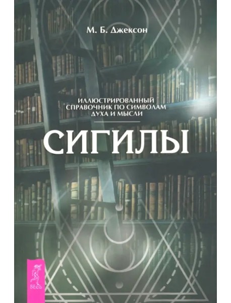 Сигилы. Иллюстрированный путеводитель по символам духа и мысли