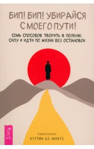 Бип! Бип! Убирайся с моего пути! Семь способов творить в полную силу и идти по жизни без остановок