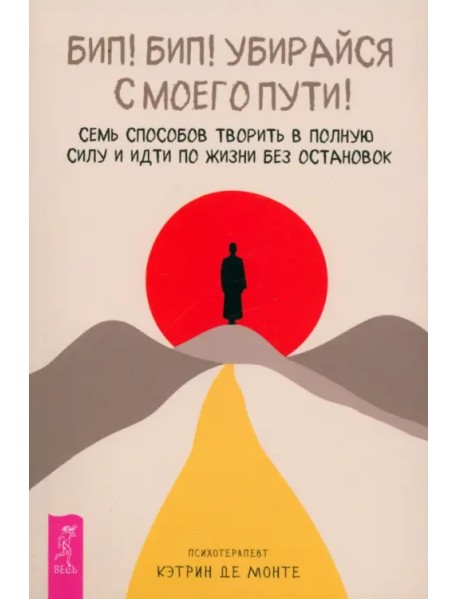 Бип! Бип! Убирайся с моего пути! Семь способов творить в полную силу и идти по жизни без остановок