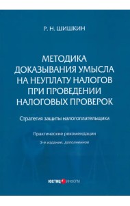 Методика доказывания умысла на неуплату налогов при проведении налоговых проверок. Стратегия защиты