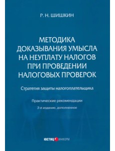 Методика доказывания умысла на неуплату налогов при проведении налоговых проверок. Стратегия защиты