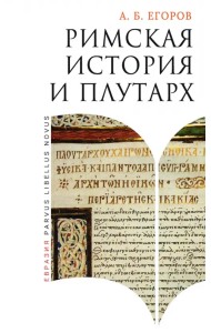 Римская история и Плутарх