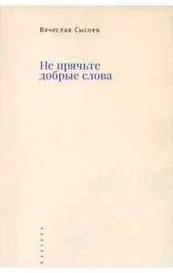 Не прячьте добрые слова