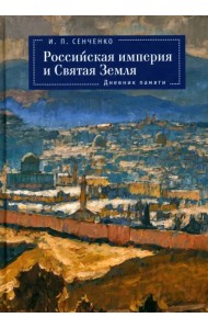 Российская империя и Святая Земля. Дневник памяти