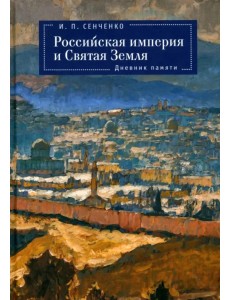 Российская империя и Святая Земля. Дневник памяти Российская империя и Святая Земля. Дневник памяти