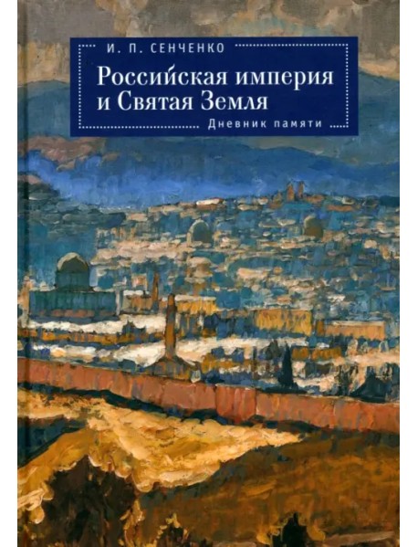 Российская империя и Святая Земля. Дневник памяти