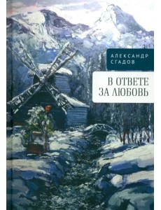 В ответе за любовь В ответе за любовь