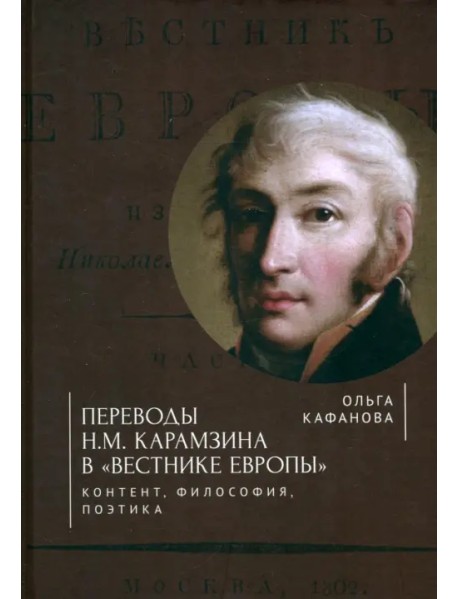 Переводы Н. М. Карамзина в "Вестнике Европы". Контент, философия, поэтика
