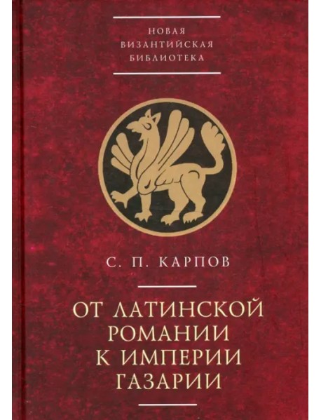 От латинской Романии к империи Газарии