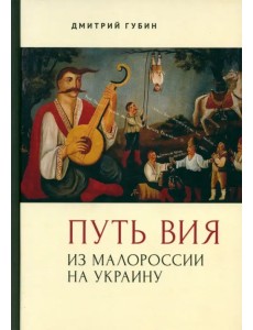 Путь Вия. Из Малороссии на Украину Путь Вия. Из Малороссии на Украину