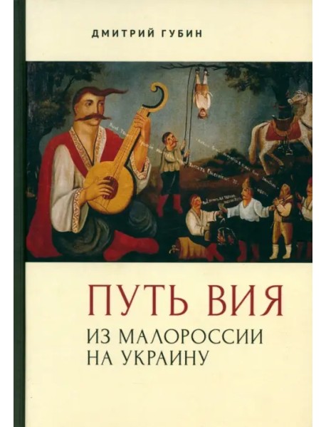 Путь Вия. Из Малороссии на Украину