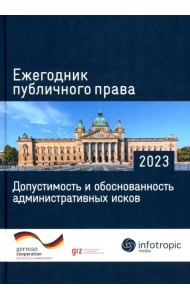 Ежегодник публичного права 2023. Допустимость и обоснованность административных исков