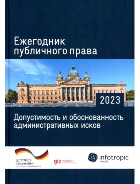 Ежегодник публичного права 2023. Допустимость и обоснованность административных исков