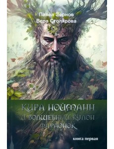 Кира Нойманн и волшебный кулон фараонок. Книга первая Кира Нойманн и волшебный кулон фараонок. Книга первая