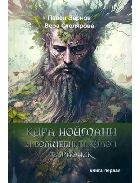 Кира Нойманн и волшебный кулон фараонок. Книга первая