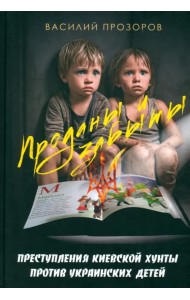 Проданы и забыты. Преступления киевской хунты против украинских детей. Документальное расследование