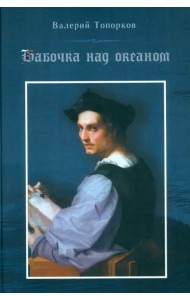 Бабочка над океаном. Биографическая история в четырех частях