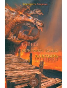 Тайны бел-горюч камня Алатырь