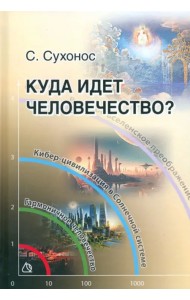 Куда идет человечество