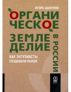 Органическое земледелие в России. Как энтузиасты создавали рынок Органическое земледелие в России. Как энтузиасты создавали рынок