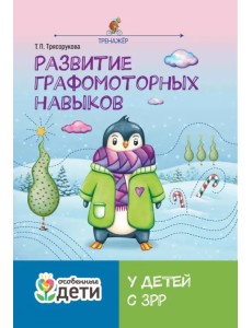 Развитие графомоторных навыков у детей с ЗРР. Тренажер