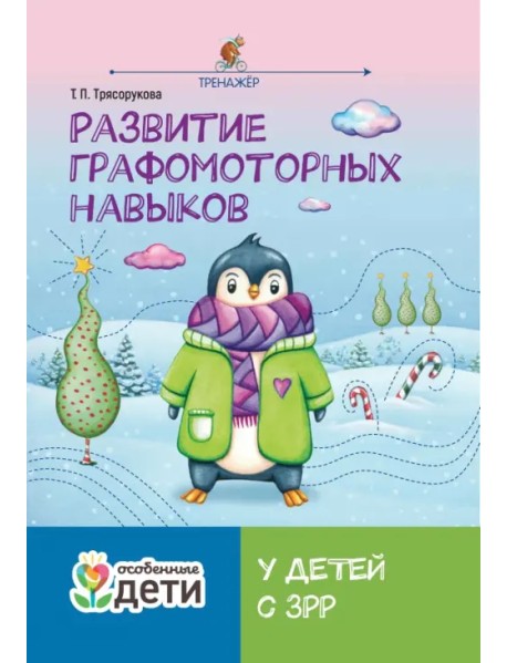 Развитие графомоторных навыков у детей с ЗРР. Тренажер