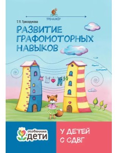 Развитие графомоторных навыков у детей с СДВГ. Тренажер Развитие графомоторных навыков у детей с СДВГ. Тренажер