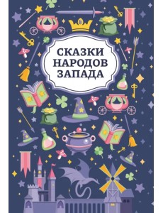 Сказки народов Запада Сказки народов Запада