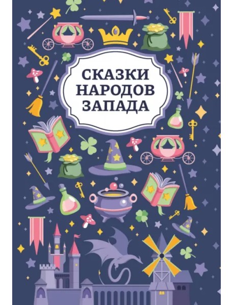 Сказки народов Запада