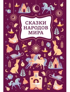 Сказки народов мира Сказки народов мира