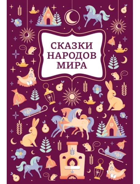 Сказки народов мира