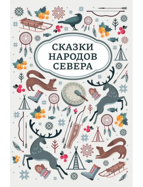 Сказки народов Севера