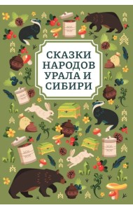 Сказки народов Урала и Сибири