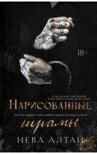 Нарисованные шрамы