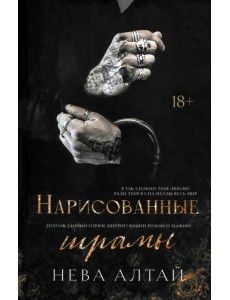 Нарисованные шрамы