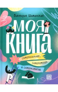 Моя книга. Самопознание, самопомощь и саморазвитие
